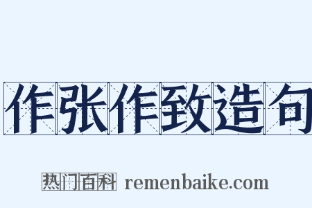 作张作致造句是什么意思的图片